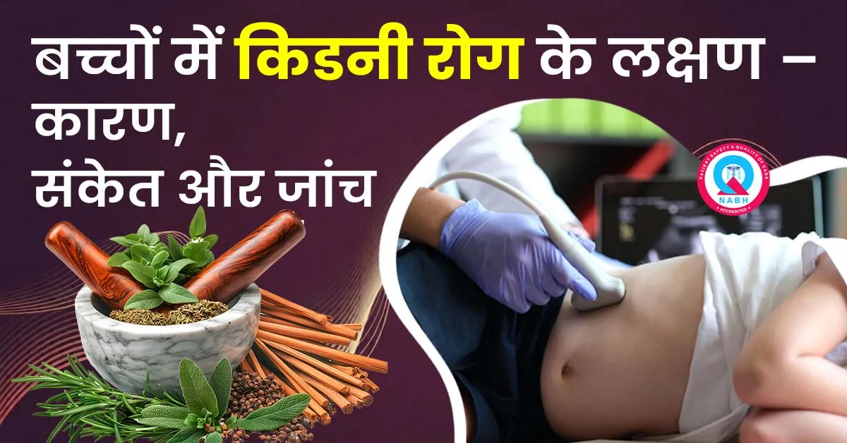 बच्चों-में-किडनी-रोग-के-लक्षण-कारण-संकेत-और-जांच